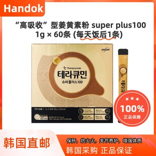 韩国直邮Theracurmin超级姜黄素高吸收水溶性姜黄粉保肝增强体质