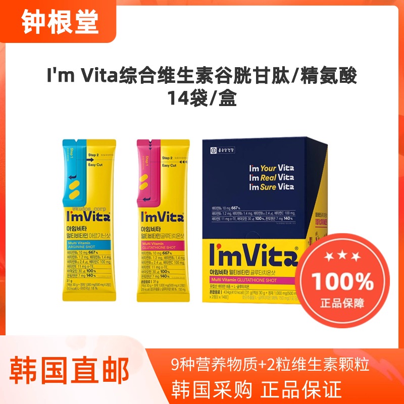 韩国直邮钟根堂I'm Vita复合维生素谷胱甘肽精氨酸营养包高含量