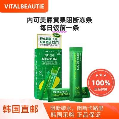韩国直邮VITALBEAUTIE内可美VB藤黄果果冻条300g阻断碳水