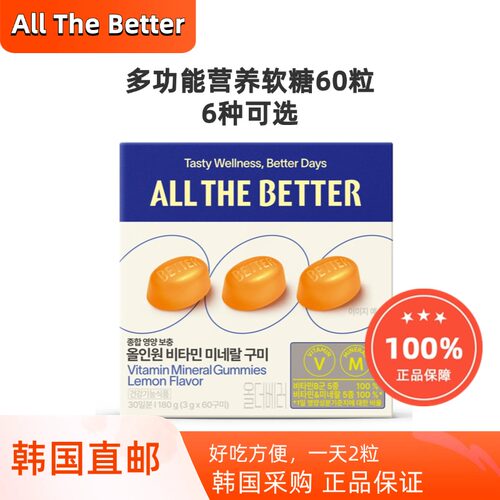 韩国直邮ALL THE BETTER 功能软糖 补铁维生素胶原蛋白软糖30日装