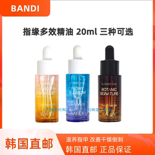 韩国直邮BANDI指甲护理精油20ml花果香营养保湿指甲改善防倒刺