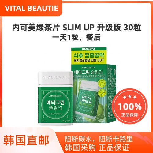 韩国直邮VITALBEAUTIE内可美VB绿茶片升级版茶多酚阻断碳水30粒
