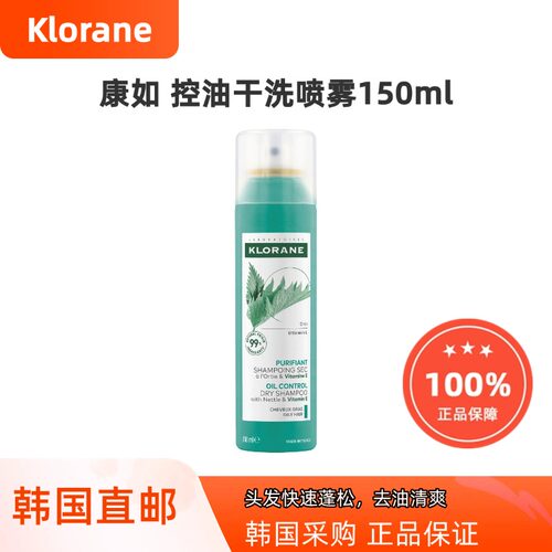 韩国直邮Klorane康如免洗干发喷雾 控油去油蓬松刘海神器150ml