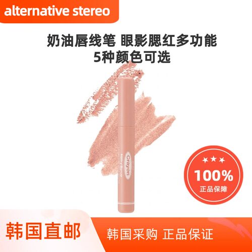 韩国直邮Alternative Stereo唇线笔1.4g 嘟嘟唇眼影多功能提气色