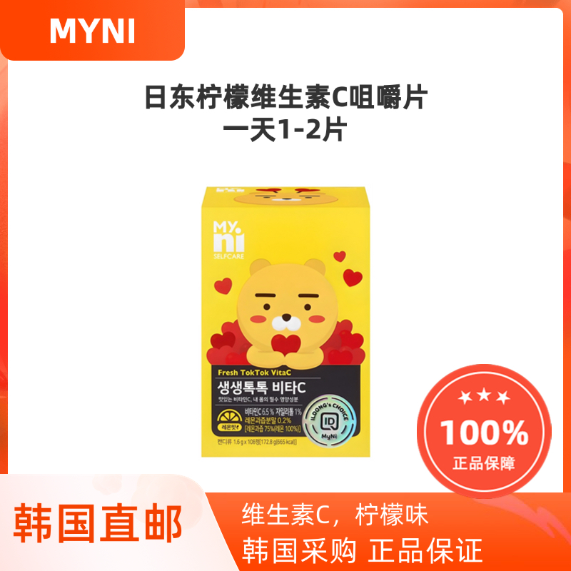 韩国直邮MYNI日东维生素C咀嚼片柠檬味成人儿童孕妇108片独立包装