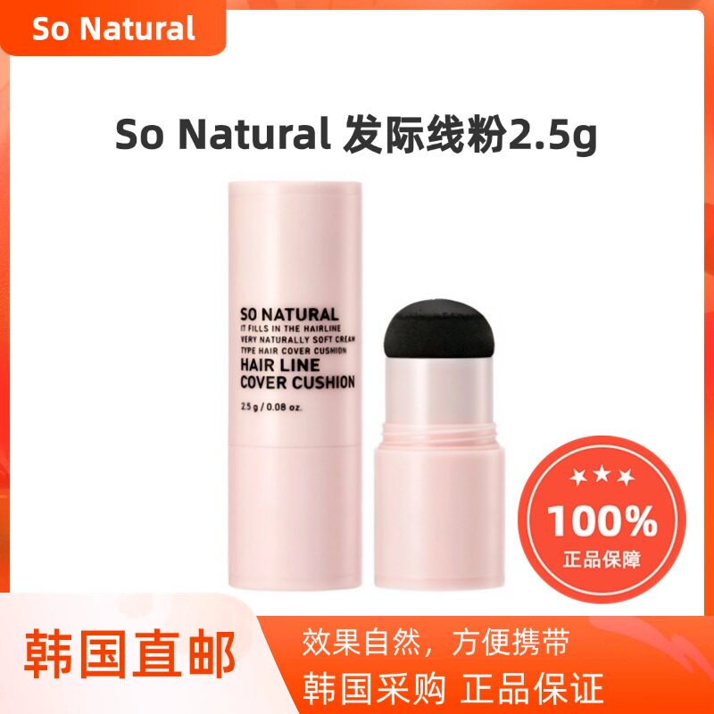 韩国直邮SO NATURAL发际线修容粉阴影填充补发修饰脸型易清洗