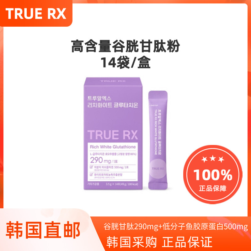 韩国直邮TRUE RX高纯度谷胱甘肽胶原蛋白粉提亮肤色高含量290mg