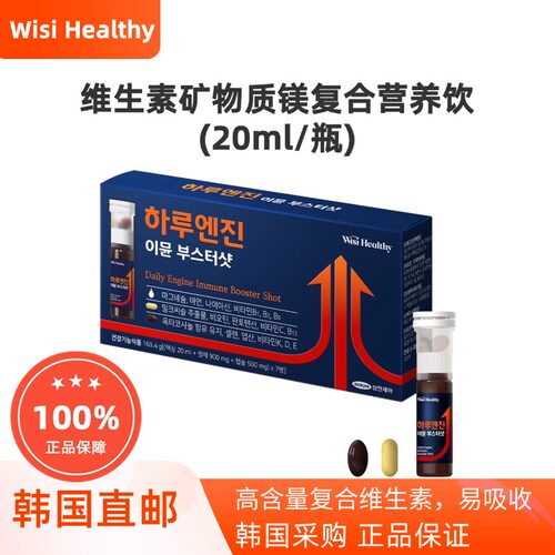 韩国直邮Wisi Healthy高含量维生素综合能量饮提高免疫力20ml/瓶