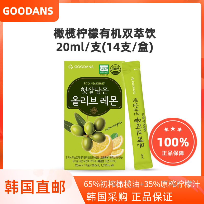 韩国直邮Goodans 初榨橄榄油柠檬汁双萃饮天然有机柠檬汁14支/盒
