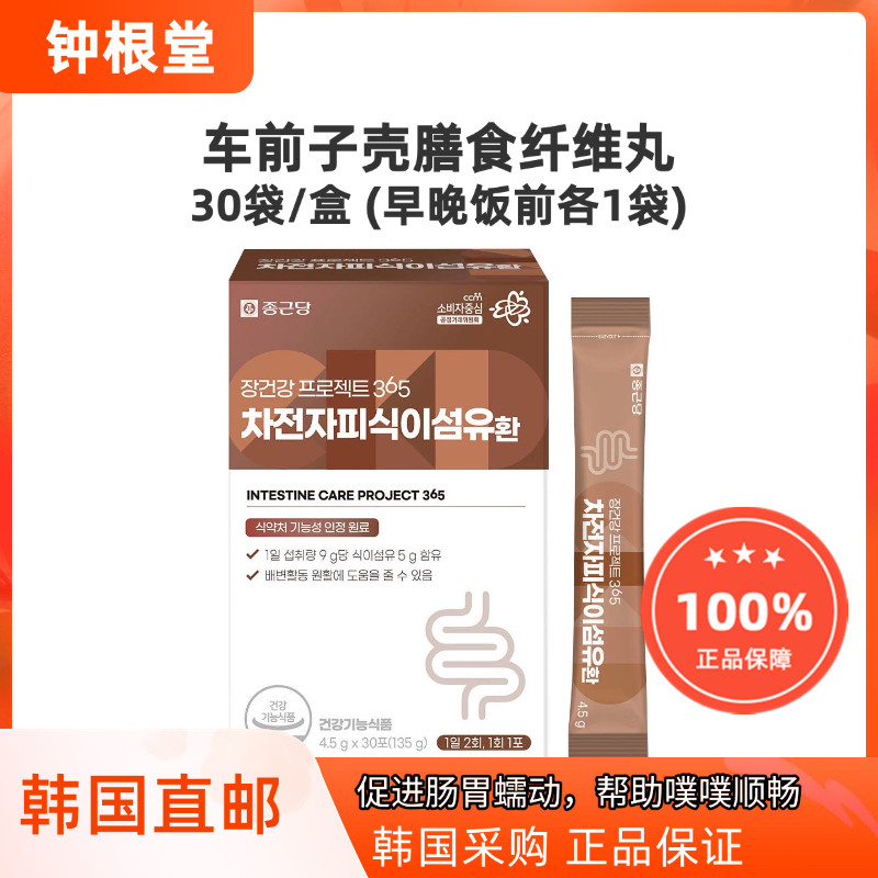 韩国直邮钟根堂车前子壳膳食纤维丸30包膳食纤维肠道调理噗噗顺畅