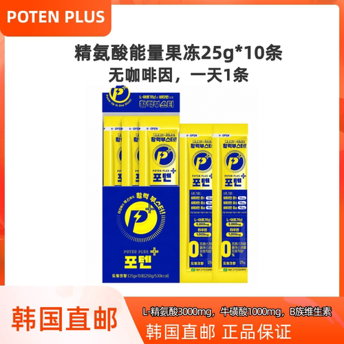 韩国直邮POTEN PLUS精氨酸果冻维B无咖啡因备考加班熬夜能量补充