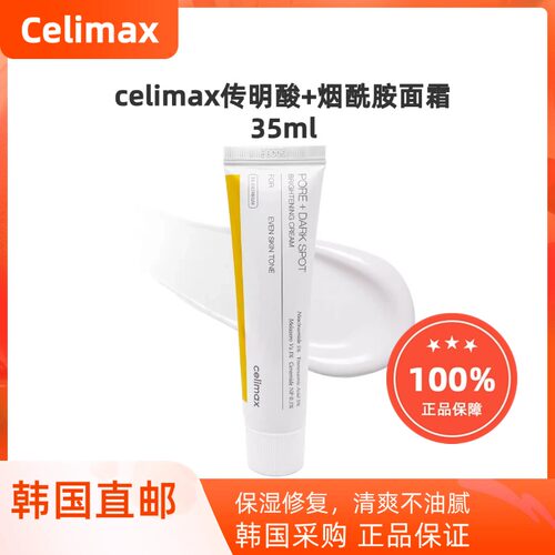 Celimax娴俪美诗提亮面霜 烟酰胺传明酸淡痘印 改善毛孔保湿修复