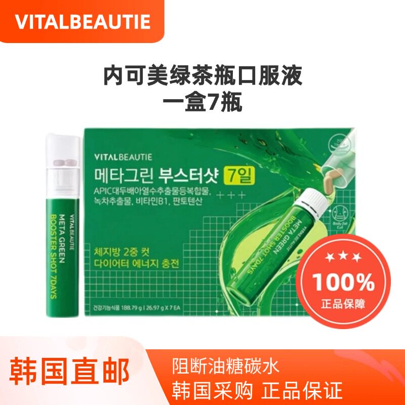 韩国直邮VITALBEAUTIE内可美VB绿茶瓶口服液阻断碳水纤体7瓶
