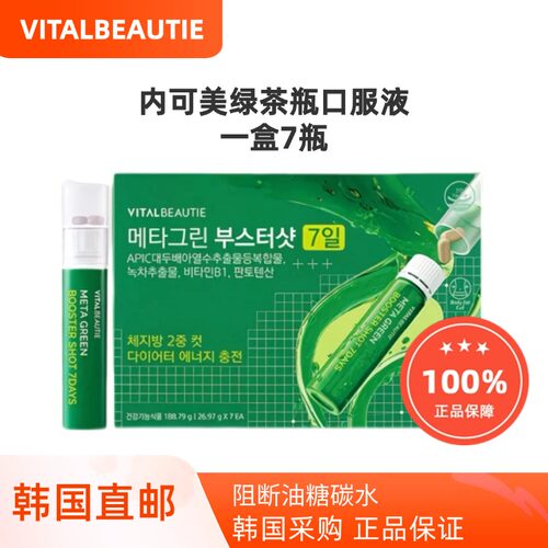 韩国直邮VITALBEAUTIE内可美VB绿茶瓶口服液阻断碳水纤体7瓶