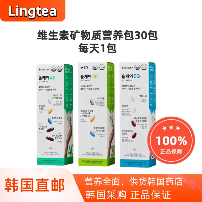 韩国直邮Lingtea综合维生素矿物质营养包3.0 4.0 5.0免疫力30包