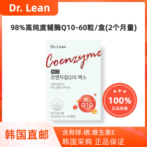 韩国直邮Dr.Lean98%高纯度辅酶Q10max天然植物由来60粒/盒