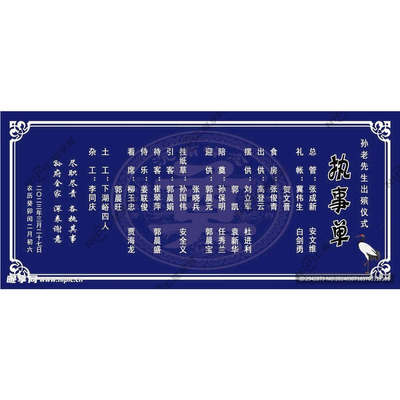 白事执事单出殡仙逝谨呈祭奠哀谏讣告殡父葬母沉痛悼念逝世葬父