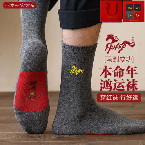 男士马年本命年红袜子礼盒装女士