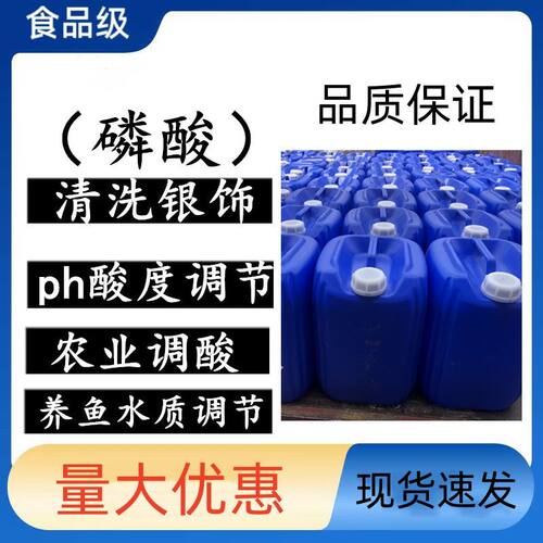 瓮福磷酸盐85%浓度溶液食酸味剂饮料啤酒ph调节蓝莓种植清洗金银