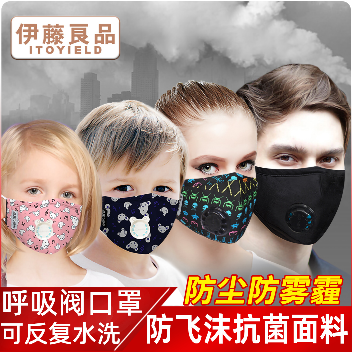 伊藤良品呼吸阀可水洗银离子防霾