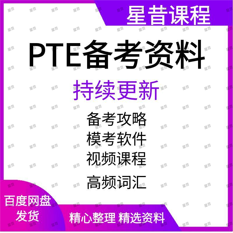 2024年PTE考试真题机电子版