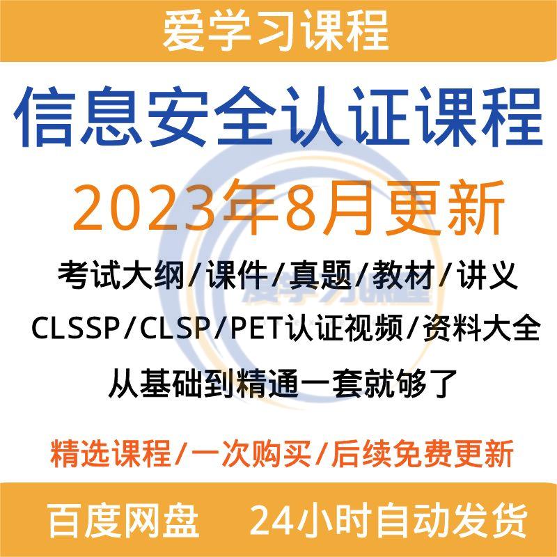 CISSP CISP教程2023信息认证视频培训课考试题库资料CISP-PTE