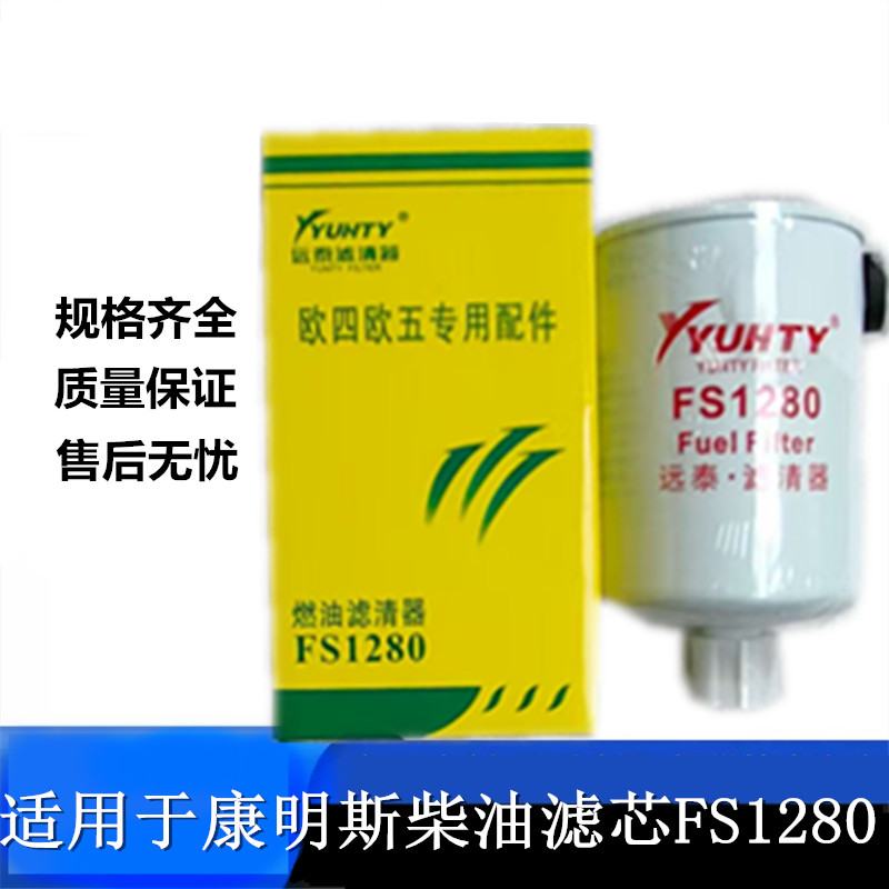 康明斯发电机柴油滤芯FS1280