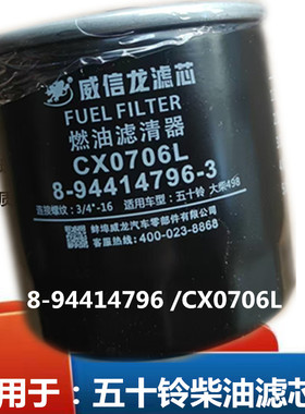 适用于叉车农用车发电机货车柴油滤芯总成8-94414796-3/CX0706L