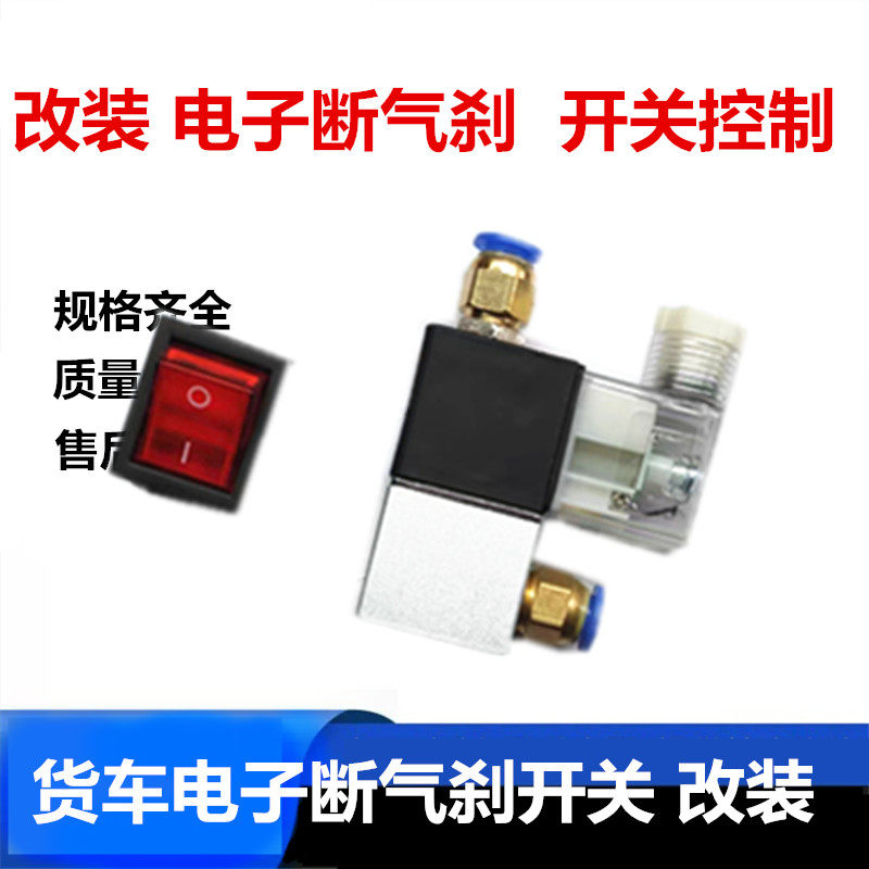 改装货车电子断气手刹开关电子电磁断气开关常有气通电关闭
