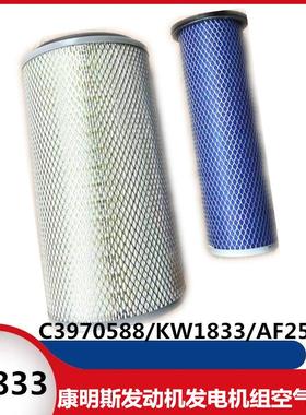 东风康明斯发动机发电机组空气滤芯 C3970588/KW1833/AF25267