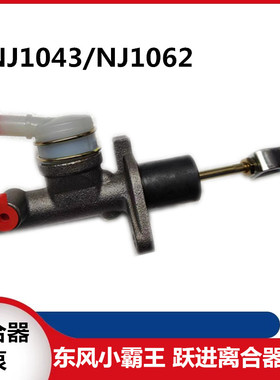适配于东风小霸王EQ1032离合器总泵跃进NJ1062（NJ1043总泵）