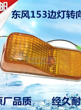 适配于车EQ1118GA EQ2102G东风153南骏王牌斯卡特车门边灯转向灯