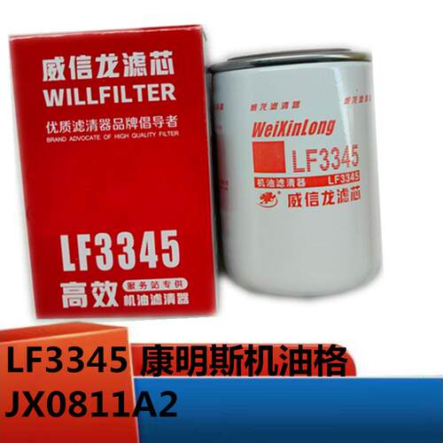 LF3345 机油格 JX0811A2 LF3553 适用于康明斯4BT 机油滤清器滤芯