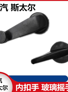 适配于X2190 2153陕汽奥龙豪沃斯太尔玻璃摇手内扣手门内拉手把手