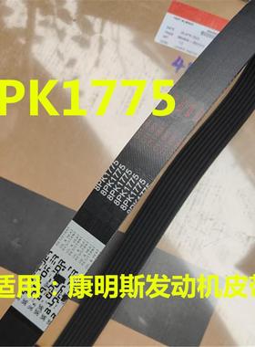 适用于康明斯发动机皮带8PK1775