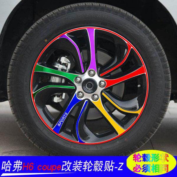 适用于长城哈弗全新H6coupe改装专用轮毂贴纸h6装饰轮胎圈遮划痕