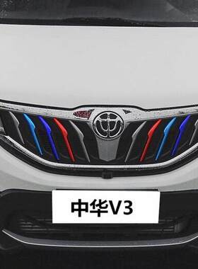 中华V3中网贴纸骏捷V5H330H530H320H3前脸进气格栅三色拉花改色贴