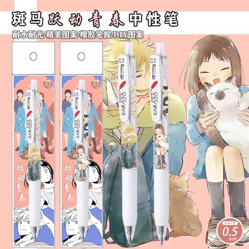 斑马JJ99笔跃动青春岩仓美津未