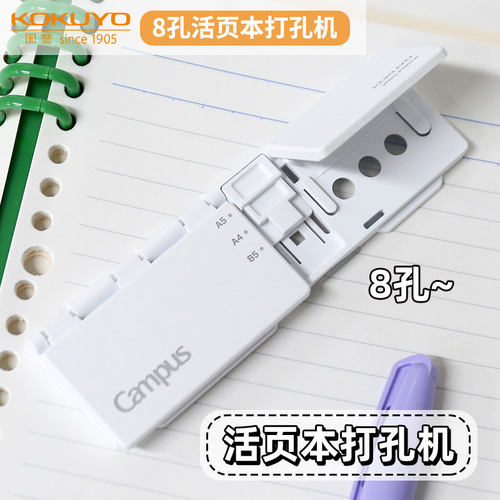 日本KOKUYO国誉八孔打孔器活页本