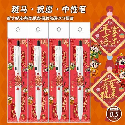 新款日本斑马zebra马年祝福DIY贴纸款中性笔JJ29学生书写按动水笔