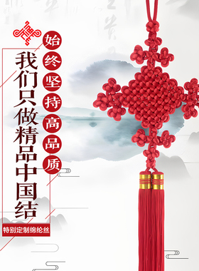 手工丝线挂件中国结装饰