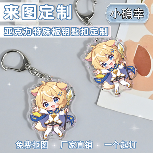 特殊云母板小确幸亚克力钥匙扣来图定制二次元挂件自印diy定做