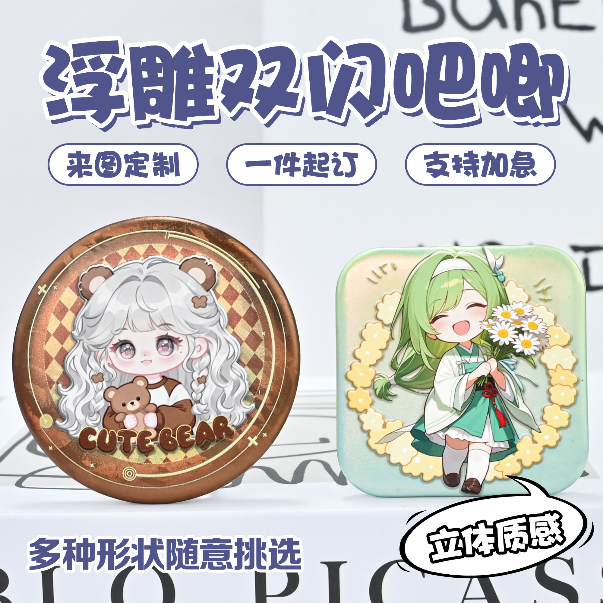 浮雕堆墨双闪吧唧来图定制异形马口铁光油立体二次元周边自印定做图片