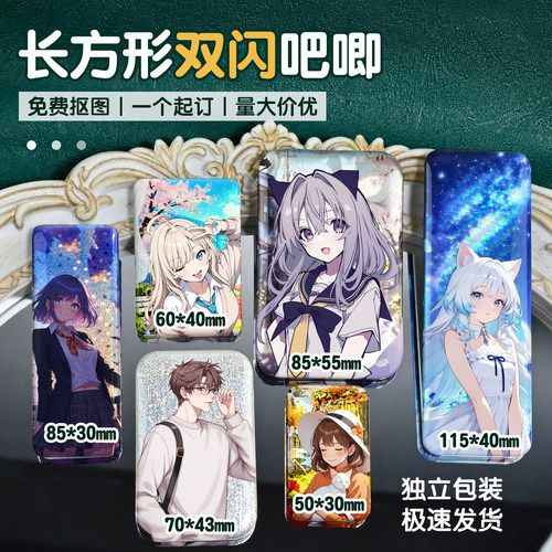 长方形马口铁长条双闪吧唧定制二次元周边无料徽章diy来图定做