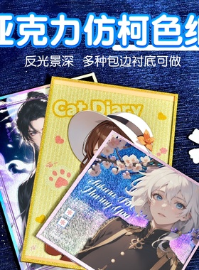 亚克力色纸定制双闪反光镭射签绘板动漫同人二次元cp周边自印定做