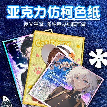 亚克力色纸定制双闪反光镭射签绘板动漫同人二次元cp周边自印定做