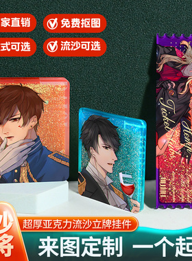 亚克力流沙麻将定制流麻动漫二次元周边钥匙扣立牌镭射票根挂件