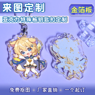特殊云母板金箔板亚克力钥匙扣来图定制二次元挂件文创diy定做