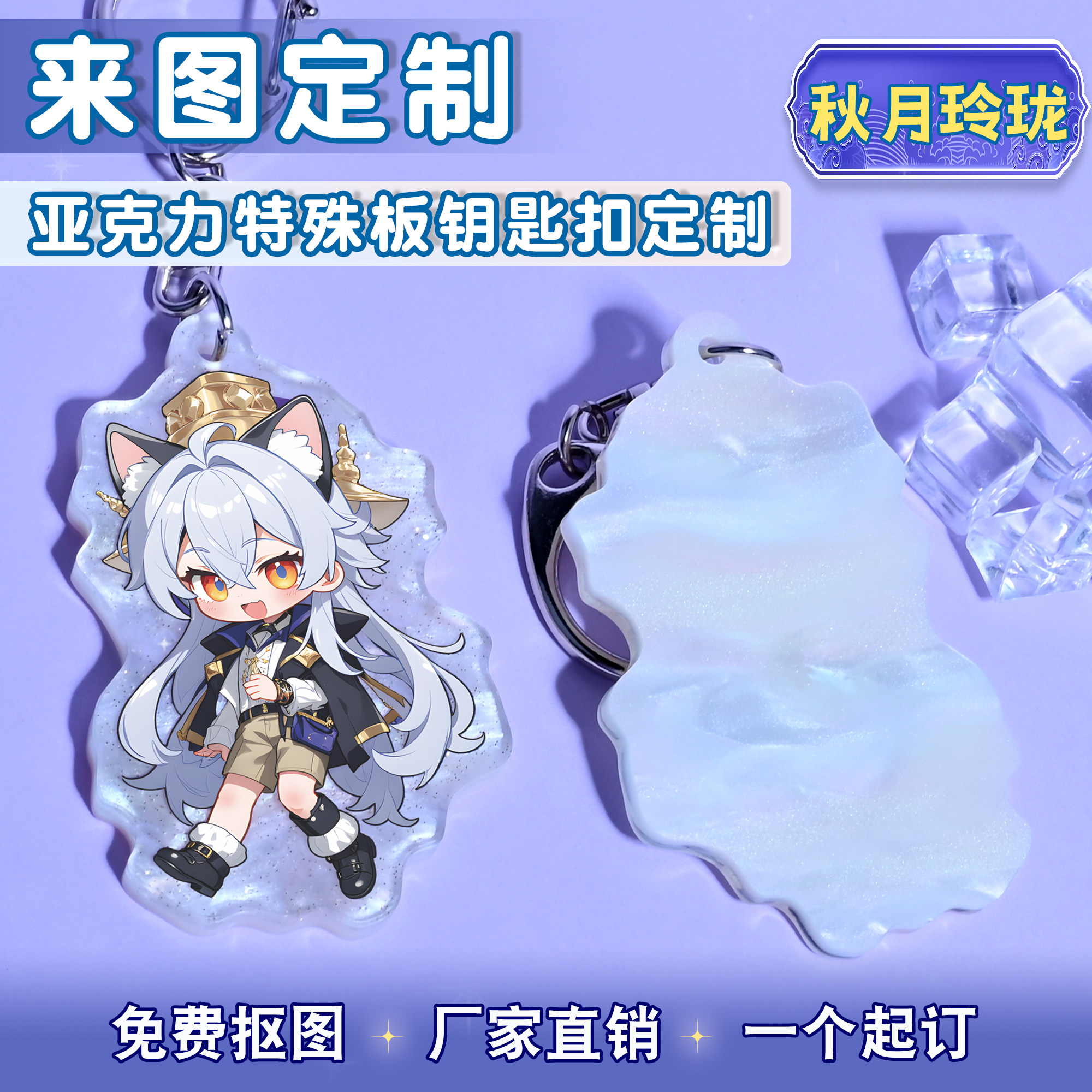 特殊云母板秋月玲珑亚克力钥匙扣来图定制二次元挂件文创diy定做,节庆用品/礼品,钥匙扣,淘宝优惠券,粉丝福利购,淘宝优惠卷
