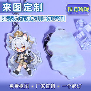 特殊云母板秋月玲珑亚克力钥匙扣来图定制二次元挂件文创diy定做